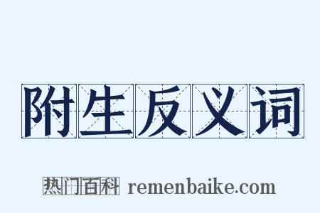 附生反义词是什么意思的图片